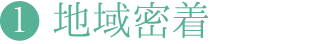 地域密着