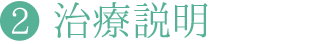 治療説明