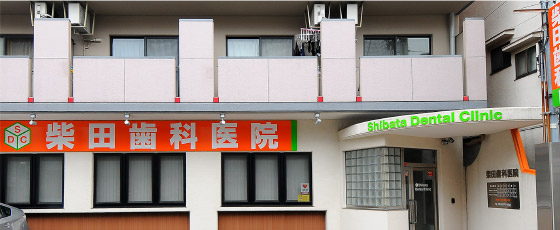 柴田歯科医院は、大阪市東成区・城東区をはじめ大阪・京都・神戸からの患者様が多く来院されています。お気軽にお越しください！