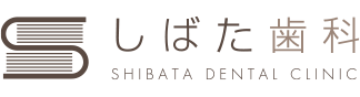 しばた歯科