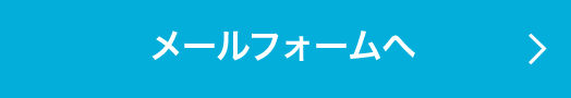 メールフォームへ