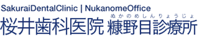 桜井歯科医院